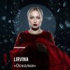 Pochette Lirvina - Осколки Lirvina - Осколки