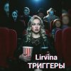 Pochette Lirvina - Триггеры Lirvina - Триггеры