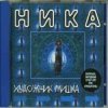 Pochette Ника - Художник Мишка Ника - Художник Мишка