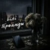 ZVUCAR - Білі Троянди