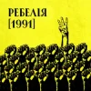 Pochette МУР & Артем Пивоваров & Go_A - 1 травня 1986 МУР & Артем Пивоваров & Go_A - 1 травня 1986