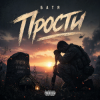 Pochette Бвтя - Прости... Бвтя - Прости...