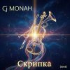 Pochette Сj MONAH - Скрипка Сj MONAH - Скрипка