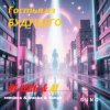 Pochette DJ_СЕРЖ & ИИ_orig_ver_track_by_ТЕХНОЛОГИЯ - Телефон небес... DJ_СЕРЖ & ИИ_orig_ver_track_by_ТЕХНОЛОГИЯ - Телефон небес...