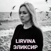 Pochette Lirvina - Эликсир Lirvina - Эликсир