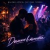 Pochette Максим Апрель & Светлана Тернова - Дышим в темноте Максим Апрель & Светлана Тернова - Дышим в темноте