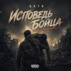 Pochette Бвтя - Исповедь бойца Бвтя - Исповедь бойца