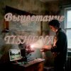 Pochette TISHENA - Выцветание TISHENA - Выцветание
