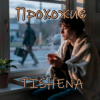 Pochette TISHENA - Прохожие TISHENA - Прохожие