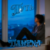 Pochette TISHENA - Путь TISHENA - Путь