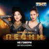 Pochette Say Mo & HАZИМА - Не говори Say Mo & HАZИМА - Не говори