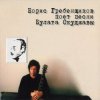 Pochette Борис Гребенщиков - Вот так она любит меня Борис Гребенщиков - Вот так она любит меня