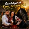 Pochette Мелодії Серця UA - Куме, не зупиняйся! Мелодії Серця UA - Куме, не зупиняйся!