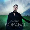 Pochette ALEKSEEV - Кораблі ALEKSEEV - Кораблі