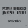 Pochette Русский Размер & Дмитрий Нагиев - Вопросы Русский Размер & Дмитрий Нагиев - Вопросы