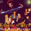 Pochette Король и Шут - Ели мясо мужики Король и Шут - Ели мясо мужики