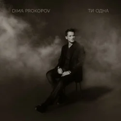 Pochette Dima PROKOPOV - Ти одна (KARMV REMIX)