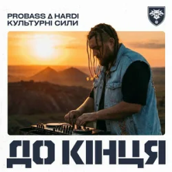 Pochette PROBASS ∆ HARDI & Культурні сили - До кінця