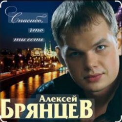 Pochette Алексей Брянцев - Спасибо, что ты есть