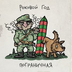 Pochette Роковой Год - Пограничная