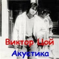 Pochette Виктор Цой - Завтра война
