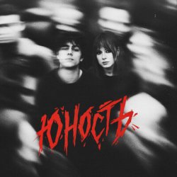 Pochette Юлия Савичева & ГРАНЖ - Юность