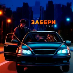 Pochette IL'GIZ & T1One - Забери