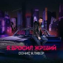 Pochette Денис Клявер - Я бросил жребий