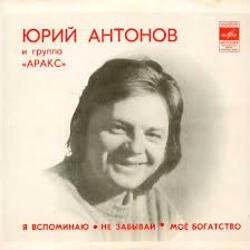 Pochette Юрий Антонов - Моё богатство