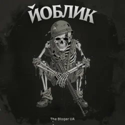Pochette The Bloger UA - Йоблик