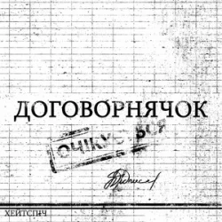 Pochette хейтспіч - ДОГОВОРНЯЧОК