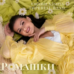 Pochette Євгенія Хланта & Imperial band - Ромашки