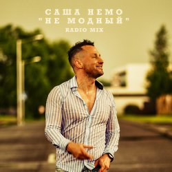 Pochette Саша Немо - Пежо