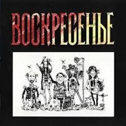 Pochette Воскресение - Один взгляд назад