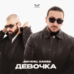 Pochette Jah Khu & ХАНЗА - Девочка