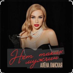Pochette Алена Ланская - Нет таких мужчин