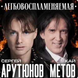 Pochette Сергей Арутюнов & Кай Метов - Легковоспламеняемая