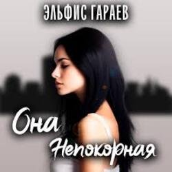Pochette Эльфис Гараев - Она непокорная