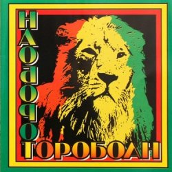 Pochette Наоборот - Корабли Jahмайки