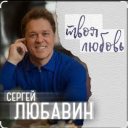 Pochette Сергей Любавин - Эта женщина
