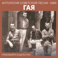 Pochette Гая - Не грусти, пожалуйста