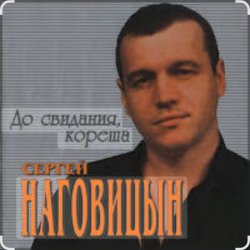 Pochette Сергей Наговицын - До свидания, кореша