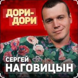 Pochette Сергей Наговицын - Дори-Дори