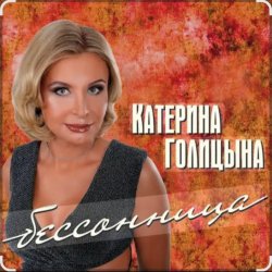 Pochette Катерина Голицына - Бессонница