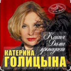 Pochette Катерина Голицына - Какая дама пропадает