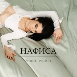 Pochette Твои глаза