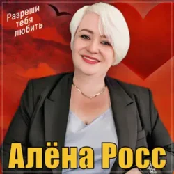 Pochette Алёна Росс - Разреши тебя любить