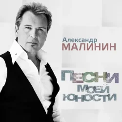 Pochette Александр Малинин - Рiдна мати моя