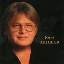 Pochette Юрий Антонов - Золотая лестница