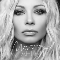 Pochette Наталия Морозова - Ангел